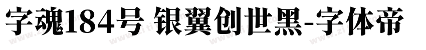 字魂184号 银翼创世黑字体转换